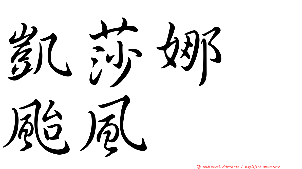 凱莎娜　颱風